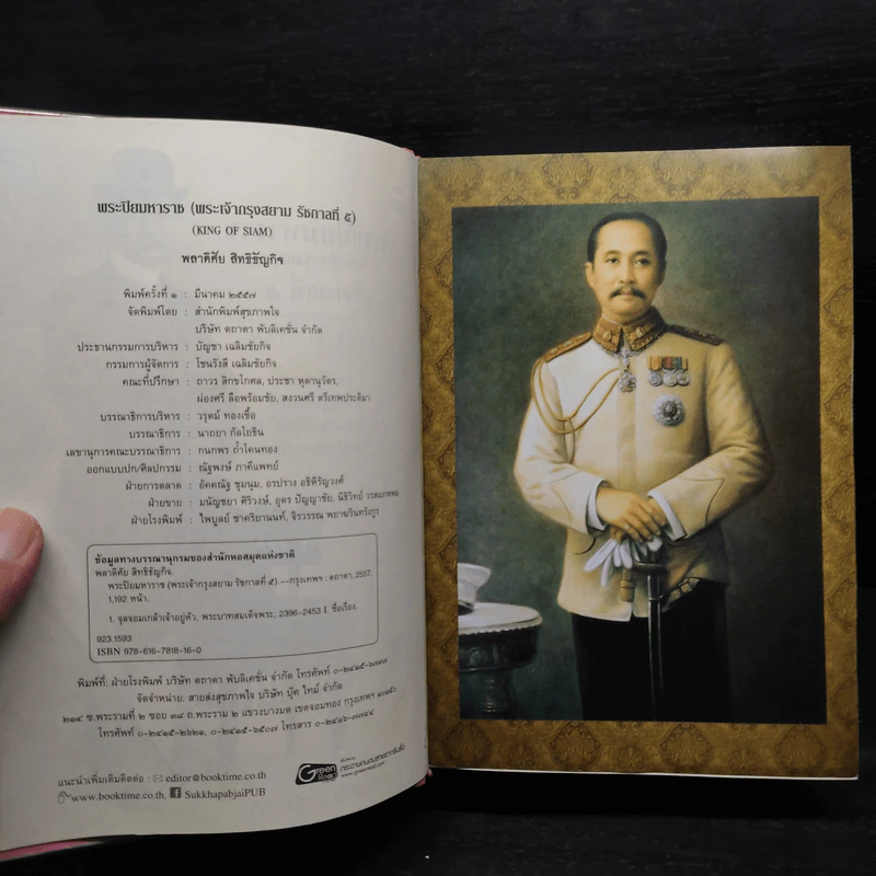 พระปิยมหาราช พระเจ้ากรุงสยาม รัชกาลที่ 5 - พลาดิศัย สิทธิธัญกิจ รูปที่ 5
