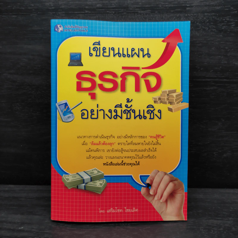 เขียนแผนธุรกิจอย่างมีชั้นเชิง - เสริมโชค ไชยเลิศ รูปที่ 1
