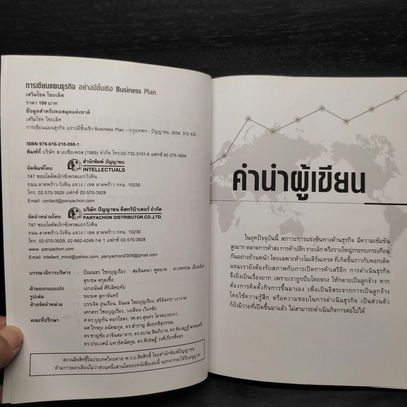เขียนแผนธุรกิจอย่างมีชั้นเชิง - เสริมโชค ไชยเลิศ รูปที่ 5