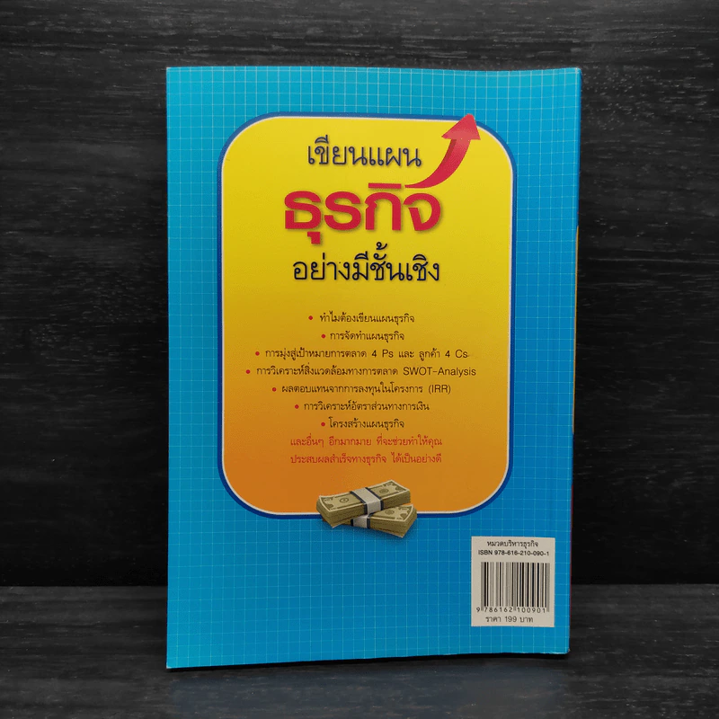 เขียนแผนธุรกิจอย่างมีชั้นเชิง - เสริมโชค ไชยเลิศ รูปที่ 2