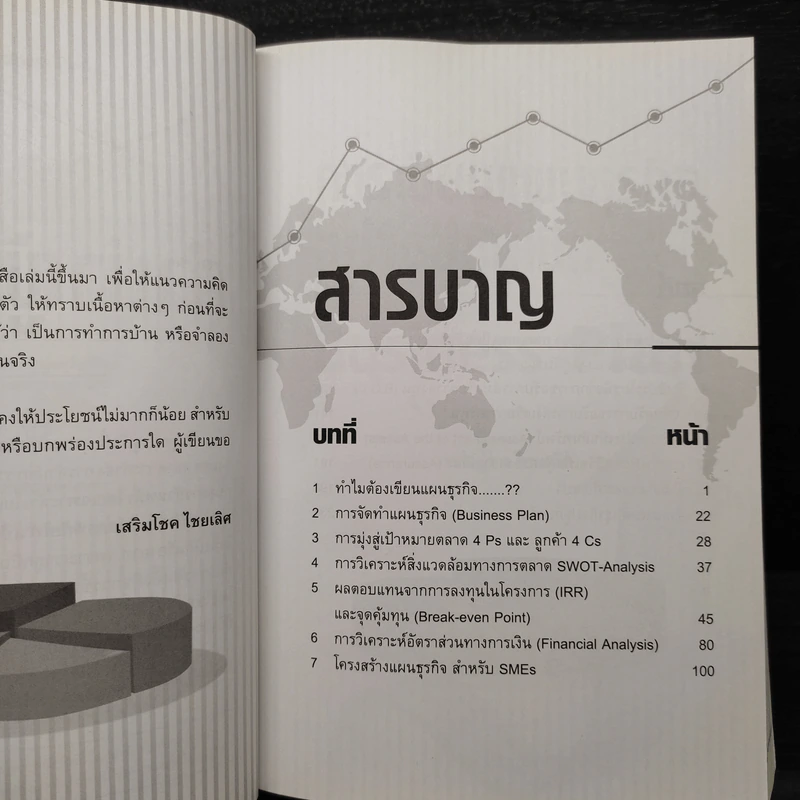 เขียนแผนธุรกิจอย่างมีชั้นเชิง - เสริมโชค ไชยเลิศ รูปที่ 6