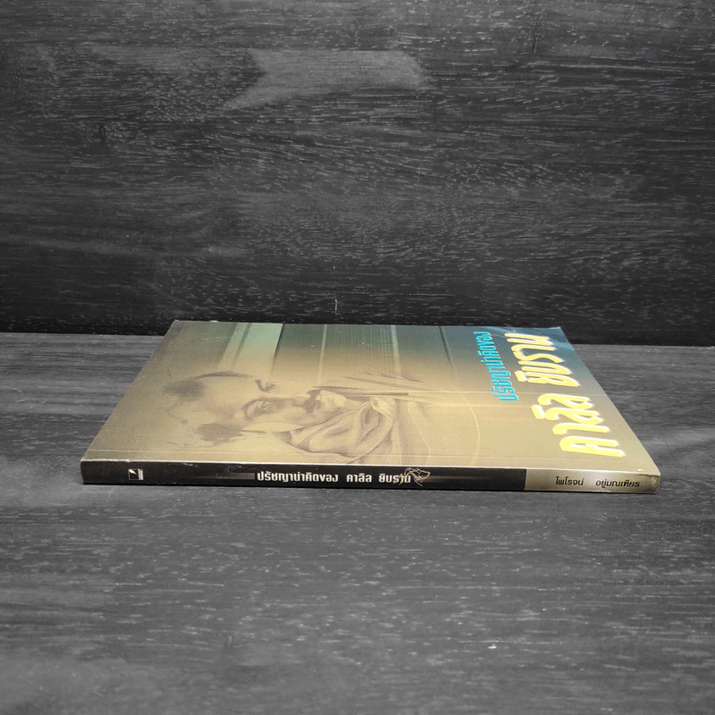 ปรัชญาน่าคิดของคาลิล ยิบราน รูปที่ 3