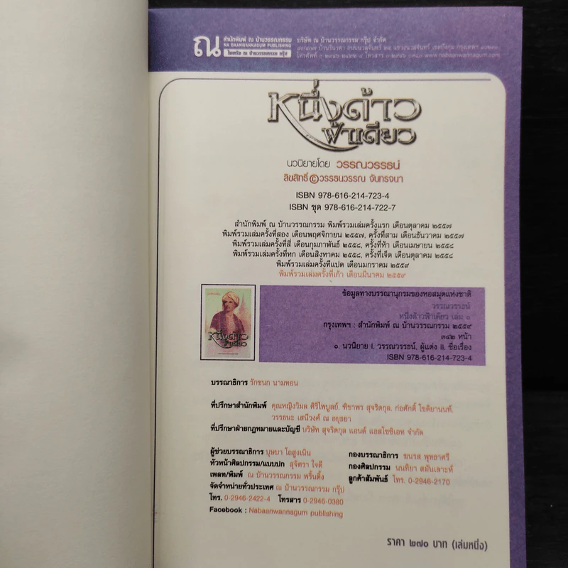หนึ่งด้าวฟ้าเดียว เล่ม 1 - วรรณวรรธน์ รูปที่ 5