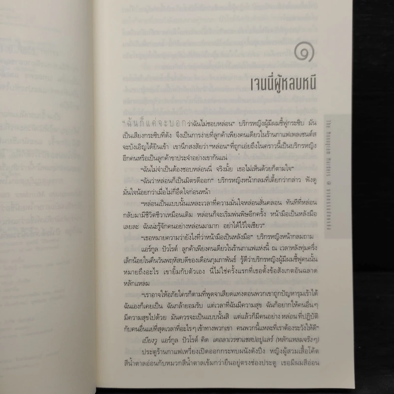 ฆาตกรรมอักษรย่อ - โซฟี ฮันนาห์ รูปที่ 6