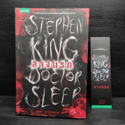 ลางนรก Doctor Sleep - สตีเวน คิง (Stephen King) รูปที่ 8