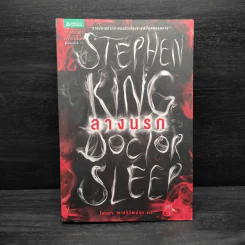 ลางนรก Doctor Sleep - สตีเวน คิง (Stephen King) รูปที่ 1