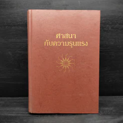 ศาสนากับความรุนแรง - ปรีดี หงษ์สต้น, อัมพร หมาดเต็น รูปที่ 1