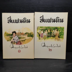 Boxset สี่แผ่นดิน 2 เล่มจบ - มรว.คึกฤทธิ์ ปราโมช รูปที่ 4