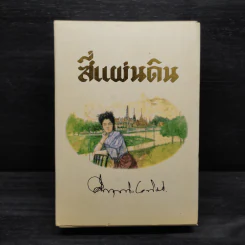 Boxset สี่แผ่นดิน 2 เล่มจบ - มรว.คึกฤทธิ์ ปราโมช รูปที่ 2