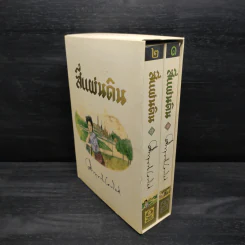 Boxset สี่แผ่นดิน 2 เล่มจบ - มรว.คึกฤทธิ์ ปราโมช รูปที่ 1