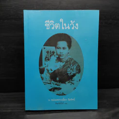 ชีวิตในวัง - ม.ล.เนื่อง นิลรัตน์ รูปที่ 1