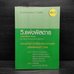กฎหมาย วิ.แพ่งพิสดาร เล่ม 2 - วิเชียร ดิเรกอุดมศักดิ์