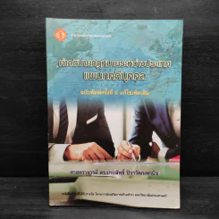 คำอธิบายกฎหมายระหว่างประเทศ แผนกคดีบุคคล - ศาสตราจารย์ ดร.ประสิทธิ์ ปิวาวัฒนพานิช รูปที่ 1