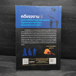 คดีแรงงาน แนวความคิดในการอธิบายความหมายปัญหาและแนวทางแก้ปัญหาพร้อมคำพิพากษาศาลฎีกา - สมศักดิ์ เอี่ยมพลับใหญ่ รูปที่ 2