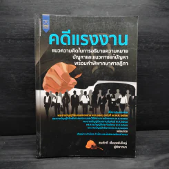 คดีแรงงาน แนวความคิดในการอธิบายความหมายปัญหาและแนวทางแก้ปัญหาพร้อมคำพิพากษาศาลฎีกา - สมศักดิ์ เอี่ยมพลับใหญ่ รูปที่ 1