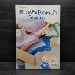ริมผ้าเช็ดหน้าโครเชต์ รูปที่ 1