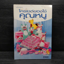 โครเชต์ของใช้คุณหนู