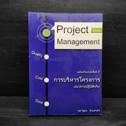 การบริหารโครงการ แนวทางปฏิบัติจริง - รศ.วิสูตร จิระดำเกิง