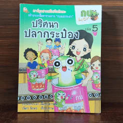 กบนอกกะลา เล่ม 5 ปริศนาปลากระป๋อง รูปที่ 1