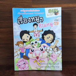 กบนอกกะลา เล่ม 19 เรื่องหมูๆที่ไม่หมู