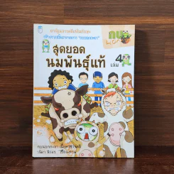 กบนอกกะลา เล่ม 4 สุดยอดนมพันธุ์แท้