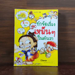 กำจัดเรื่องเหม็นๆในตัวเรา รูปที่ 1