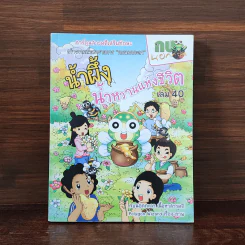 กบนอกกะลา เล่ม 40 น้ำผึ้ง น้ำหวานแห่งชีวิต รูปที่ 1