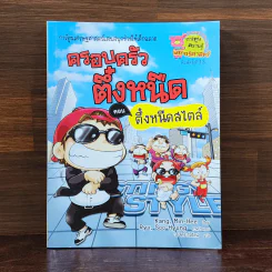 ครอบครัวตึ๋งหนืด ตอน ตึ๋งหนืดสไตล์