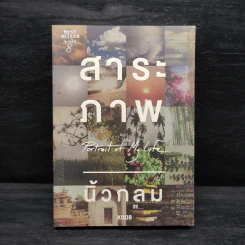 สาระภาพ - นิ้วกลม รูปที่ 1