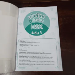 เก่งศัพท์กับประโยค HSK ระดับ 5 รูปที่ 8