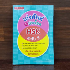 เก่งศัพท์กับประโยค HSK ระดับ 5 รูปที่ 1