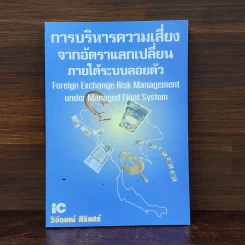 การบริหารความเสี่ยงจากอัตราแลกเปลี่ยนภายใต้ระบบลอยตัว - วิจักษณ์ ศิริแสร์ รูปที่ 1