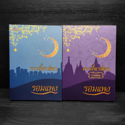 Box Set ดาวเกี้ยวเดือน + ดาวเกี้ยวเดือน ภาคพิเศษ - รอมแพง รูปที่ 4