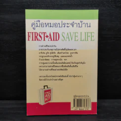 คู่มือหมอประจำบ้าน First+Aid Save Life - พ.ญ.พิสุทธิพร ฉ่ำใจ รูปที่ 2