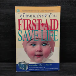 คู่มือหมอประจำบ้าน First+Aid Save Life - พ.ญ.พิสุทธิพร ฉ่ำใจ