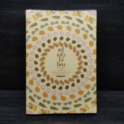 ตรีแล้วไปไหน - มาลี