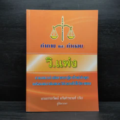 คำถามและคำตอบ วิ.แพ่ง - นายอรรถวัฒน์ หวังดำรงวงศ์ (กัง) รูปที่ 1