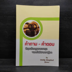คำถาม-คำตอบ ปัญหาข้อกฎหมายอาญาจากคำพิพากษาฎีกา - ประเสริฐ เสียงสุทธิวงศ์ รูปที่ 1