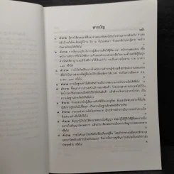 คำถาม-คำตอบ ปัญหาข้อกฎหมายอาญาจากคำพิพากษาฎีกา - ประเสริฐ เสียงสุทธิวงศ์ รูปที่ 6