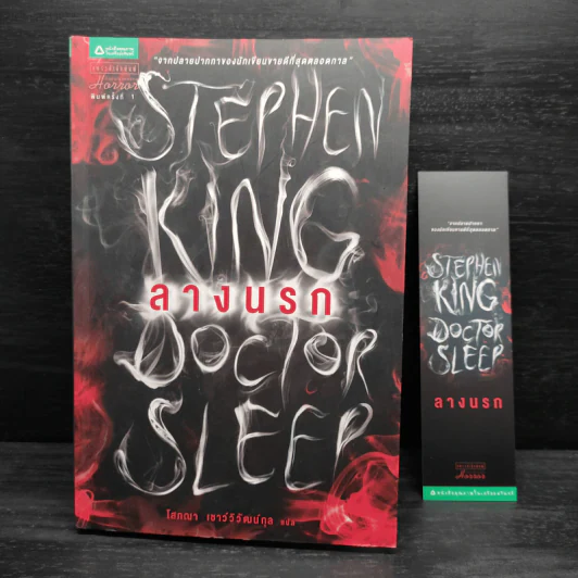 ลางนรก Doctor Sleep - สตีเวน คิง (Stephen King) รูปที่ 8