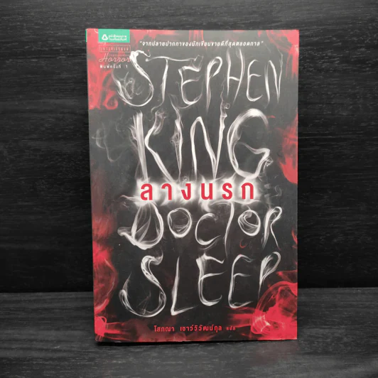 ลางนรก Doctor Sleep - สตีเวน คิง (Stephen King) รูปที่ 1
