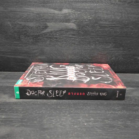 ลางนรก Doctor Sleep - สตีเวน คิง (Stephen King) รูปที่ 3