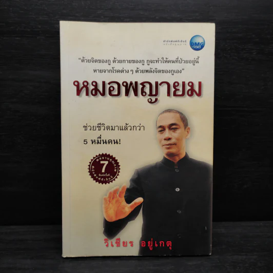 หมอพญายม - วิเชียร อยู่เกตุ รูปที่ 1