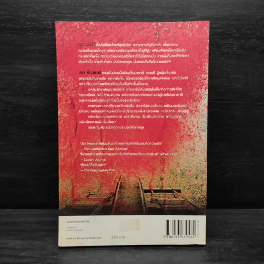 สาบสูญ Six Years - ฮาร์ลาน โคเบน รูปที่ 2