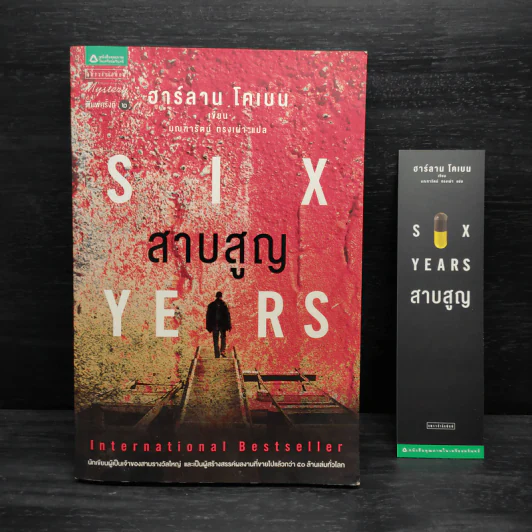 สาบสูญ Six Years - ฮาร์ลาน โคเบน รูปที่ 1
