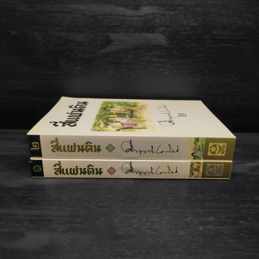 Boxset สี่แผ่นดิน 2 เล่มจบ - มรว.คึกฤทธิ์ ปราโมช รูปที่ 6
