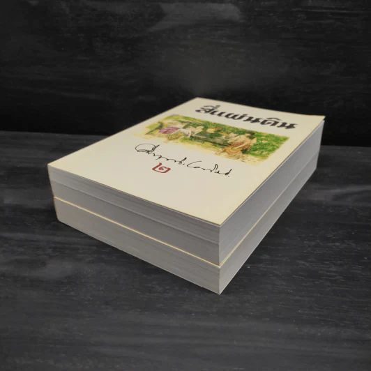 Boxset สี่แผ่นดิน 2 เล่มจบ - มรว.คึกฤทธิ์ ปราโมช รูปที่ 7