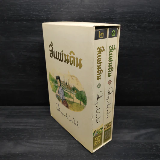 Boxset สี่แผ่นดิน 2 เล่มจบ - มรว.คึกฤทธิ์ ปราโมช รูปที่ 1