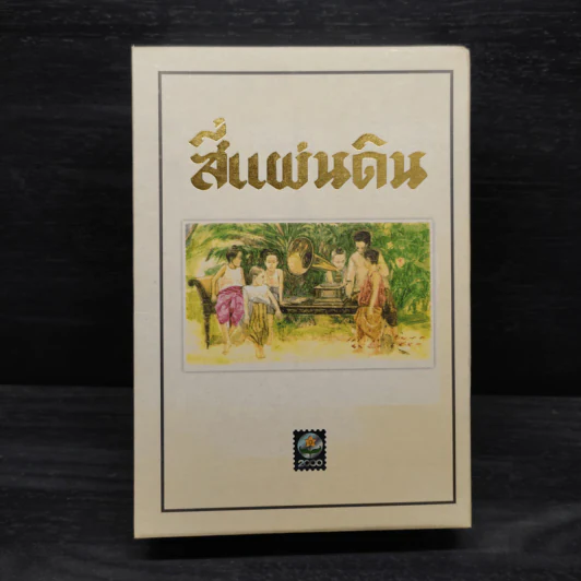Boxset สี่แผ่นดิน 2 เล่มจบ - มรว.คึกฤทธิ์ ปราโมช รูปที่ 3