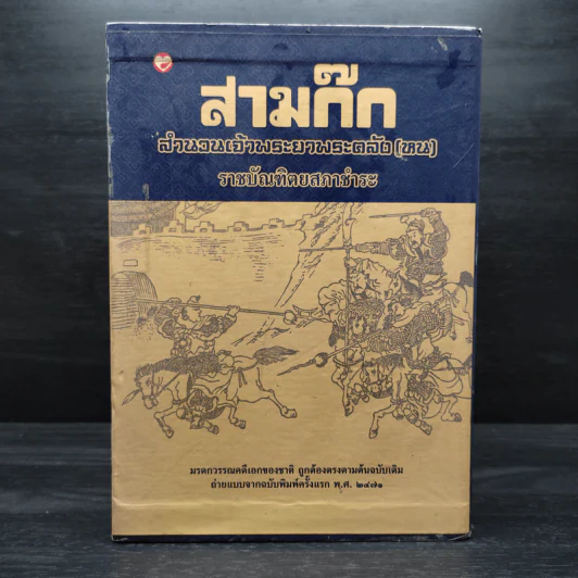 Box Set สามก๊ก สำนวนพระยาพระคลัง(หน) ราชบัณฑิตยสภาชำระ 4 เล่มจบ รูปที่ 2